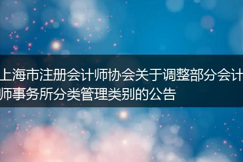 上海市注册会计师协会关于调整部分会计师事务所分类管理类别的公告