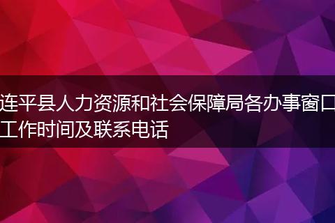 连平县人力资源和社会保障局各办事窗口工作时间及联系电话