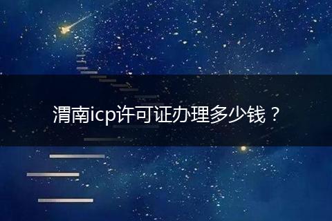 渭南icp许可证办理多少钱？