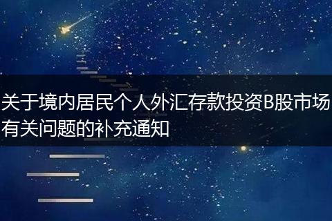 关于境内居民个人外汇存款投资B股市场有关问题的补充通知