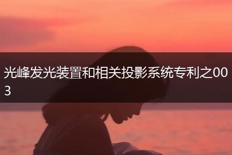 光峰发光装置和相关投影系统专利之003