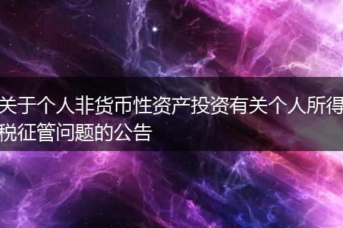 关于个人非货币性资产投资有关个人所得税征管问题的公告