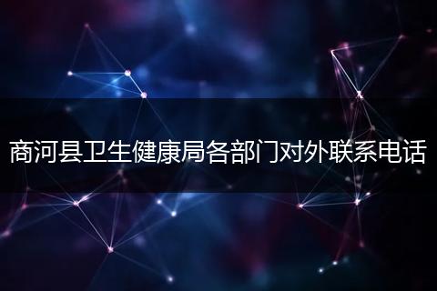 商河县卫生健康局各部门对外联系电话