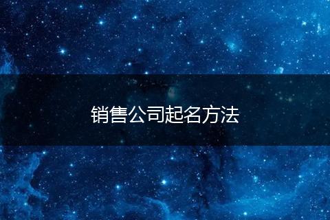 销售公司起名方法