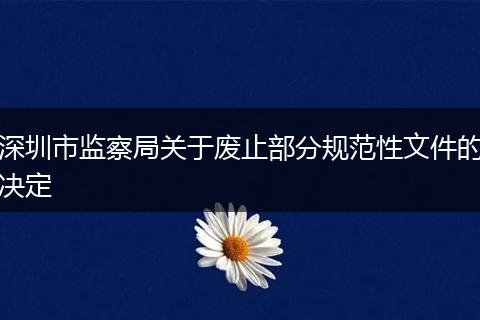 深圳市监察局关于废止部分规范性文件的决定