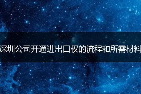 深圳公司开通进出口权的流程和所需材料