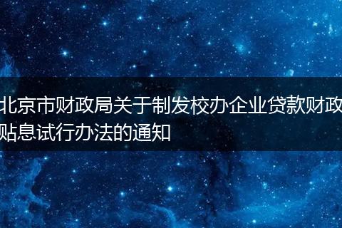 北京市财政局关于制发校办企业贷款财政贴息试行办法的通知