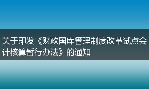 关于印发《财政国库管理制度改革试点会计核算暂行办法》的通知