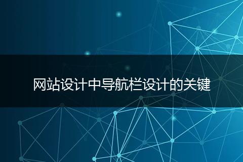 网站设计中导航栏设计的关键