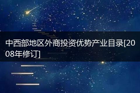 中西部地区外商投资优势产业目录[2008年修订]