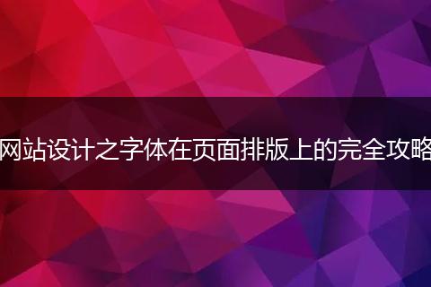 网站设计之字体在页面排版上的完全攻略