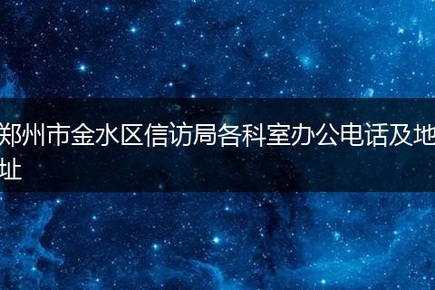 郑州市金水区信访局各科室办公电话及地址