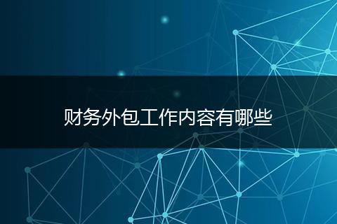 财务外包工作内容有哪些