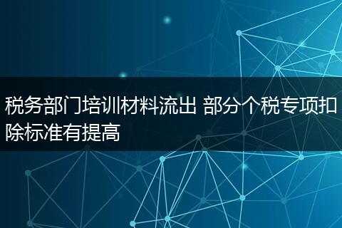 税务部门培训材料流出 部分个税专项扣除标准有提高