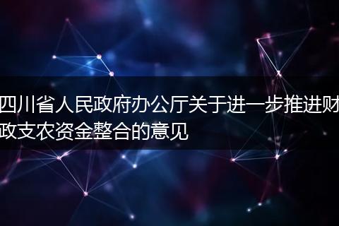 四川省人民政府办公厅关于进一步推进财政支农资金整合的意见
