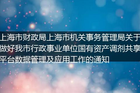 上海市财政局上海市机关事务管理局关于做好我市行政事业单位国有资产调剂共享平台数据管理及应用工作的通知