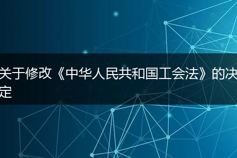 关于修改《中华人民共和国工会法》的决定