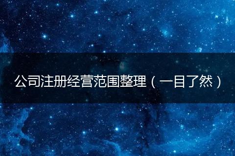 公司注册经营范围整理（一目了然）