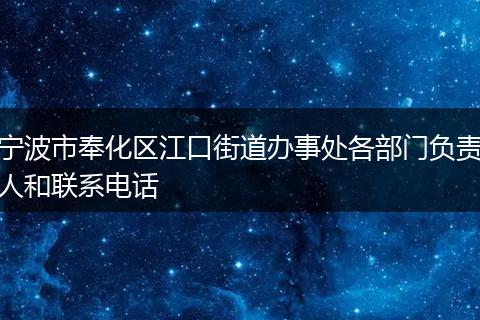 宁波市奉化区江口街道办事处各部门负责人和联系电话