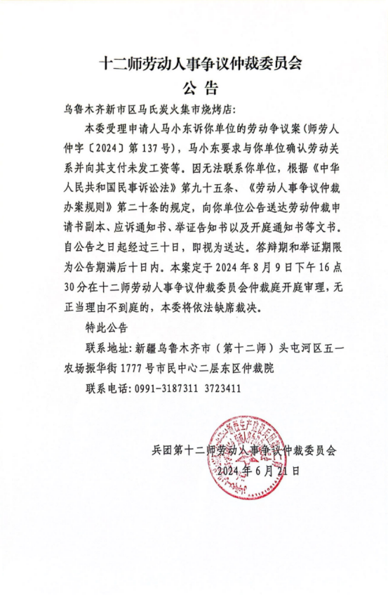 仲裁文书公告（乌鲁木齐新市区马氏炭火集市烧烤店 师劳人仲字〔2024〕第137号）
