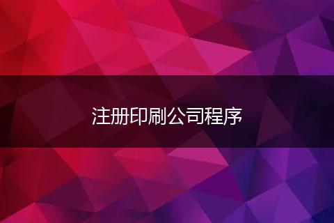 注册印刷公司程序