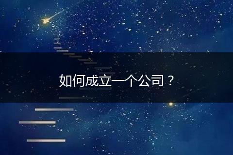 如何成立一个公司?