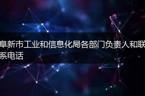 阜新市工业和信息化局各部门负责人和联系电话