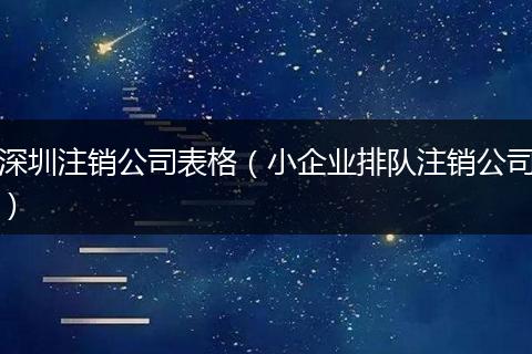 深圳注销公司表格（小企业排队注销公司）