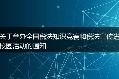 关于举办全国税法知识竞赛和税法宣传进校园活动的通知