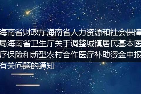 海南省财政厅海南省人力资源和社会保障局海南省卫生厅关于调整城镇居民基本医疗保险和新型农村合作医疗补助资金申报有关问题的通知