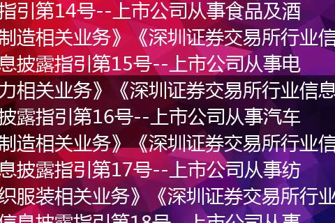 关于发布《深圳证券交易所行业信息披露指引第14号--上市公司从事食品及酒制造相关业务》《深圳证券交易所行业信息披露指引第15号--上市公司从事电力相关业务》《深圳证券交易所行业信息披露指引第16号--上市公司从事汽车制造相关业务》《深圳证券交易所行业信息披露指引第17号--上市公司从事纺织服装相关业务》《深圳证券交易所行业信息披露指引第18号--上市公司从事化工行业相关业务》的通知