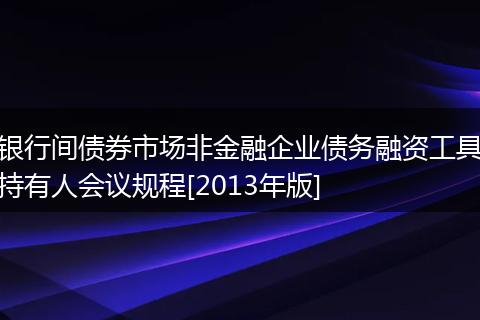 银行间债券市场非金融企业债务融资工具持有人会议规程[2013年版]