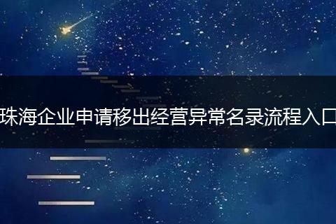 珠海企业申请移出经营异常名录流程入口
