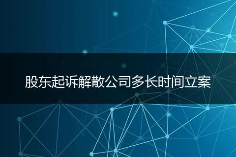 股东起诉解散公司多长时间立案