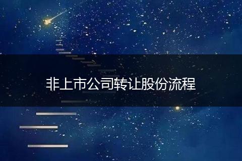 非上市公司转让股份流程