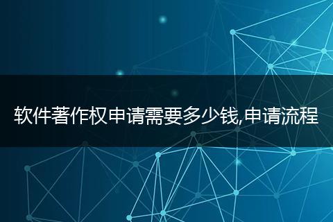 软件著作权申请需要多少钱,申请流程