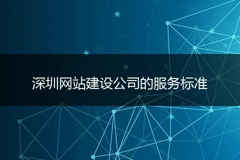 深圳网站建设公司的服务标准