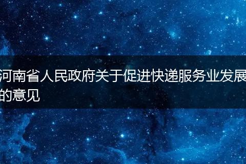 河南省人民政府关于促进快递服务业发展的意见