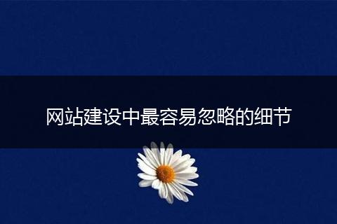 网站建设中最容易忽略的细节