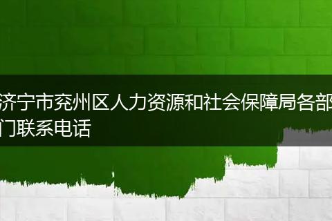济宁市兖州区人力资源和社会保障局各部门联系电话