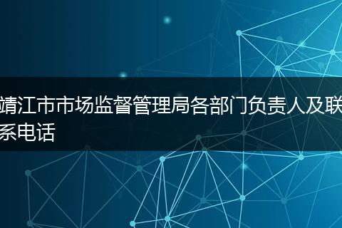 靖江市市场监督管理局各部门负责人及联系电话