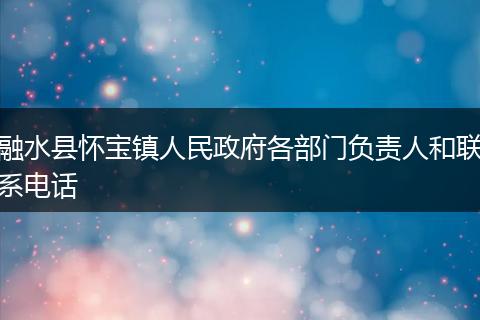 融水县怀宝镇人民政府各部门负责人和联系电话