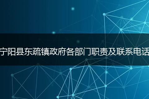 宁阳县东疏镇政府各部门职责及联系电话