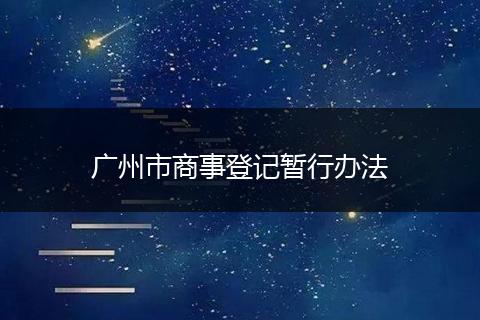 广州市商事登记暂行办法