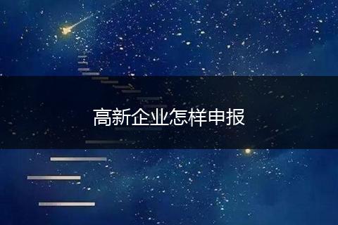 高新企业怎样申报