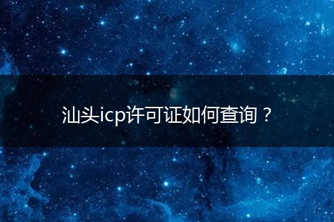汕头icp许可证如何查询？
