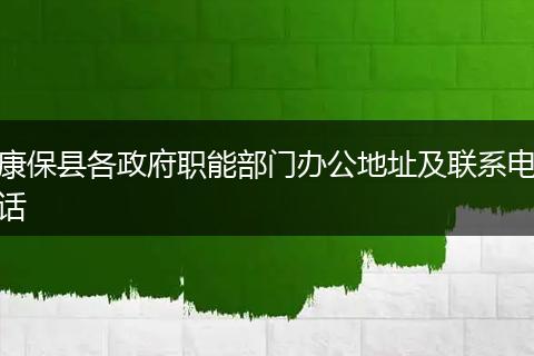 康保县各政府职能部门办公地址及联系电话