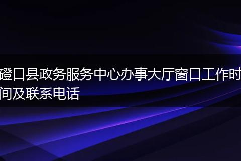 磴口县政务服务中心办事大厅窗口工作时间及联系电话