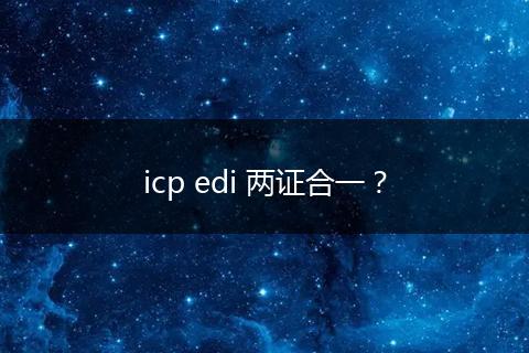 icp edi 两证合一？