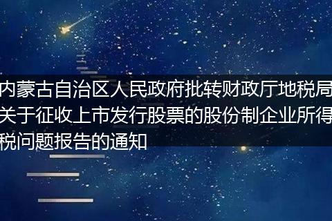内蒙古自治区人民政府批转财政厅地税局关于征收上市发行股票的股份制企业所得税问题报告的通知